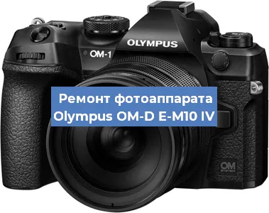 Замена зеркала на фотоаппарате Olympus OM-D E-M10 IV в Волгограде